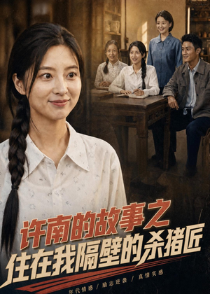 许南的故事之住在我隔壁的杀猪匠(81集) 许南的故事之住在我隔壁的杀猪匠(81集)这部短剧让人心动了
