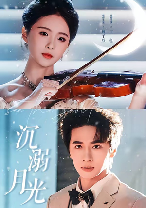 沉溺月光(64集) 沉溺月光(64集)在哪里可以免费观看短剧