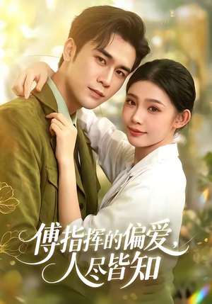 傅指挥的偏爱，人尽皆知（101集）终于迎来免费看短剧的福利