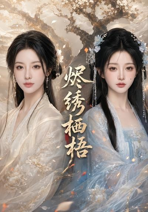 烬绣栖梧(51集) 烬绣栖梧(51集)免费观看全集的短剧网站推荐