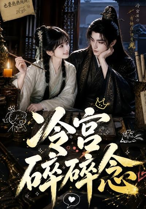 冷宫碎碎念(50集) 冷宫碎碎念(50集)短剧完整版免费