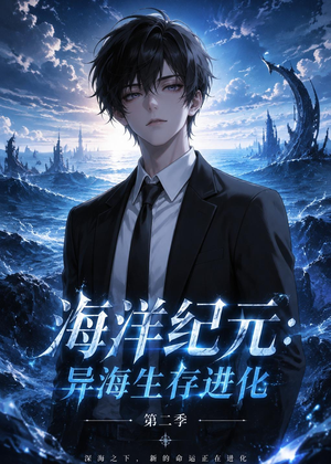 海洋纪元:异海生存进化第二季(90集) 海洋纪元:异海生存进化第二季(90集)亿人都在追的精彩短剧