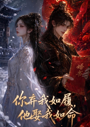 你弃我如履，他娶我如命（113集）零花钱看整部剧的短剧平台