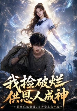 我捡破烂供恩人成神（59集）短剧完结篇全集连播