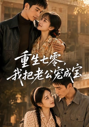重生七零，我把老公宠成宝（111集）喜欢追剧的看过来