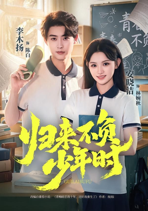 归来不负少年时(70集) 归来不负少年时(70集)免费短剧在线观看