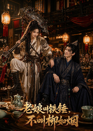 老娘叫铁锤，不叫柳如烟（49集）短剧合集蓝光画质