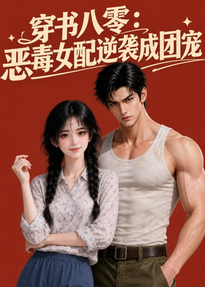 穿书八零：恶毒女配逆袭成团宠（41集）短剧合集杜比音效版