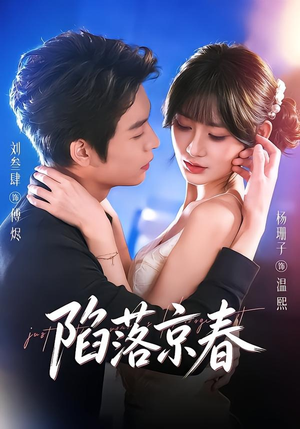 陷落京春（71集）抢先看热门短剧