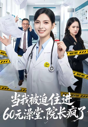 当我被迫住进60元澡堂，院长疯了（60集）超级好看短剧推荐