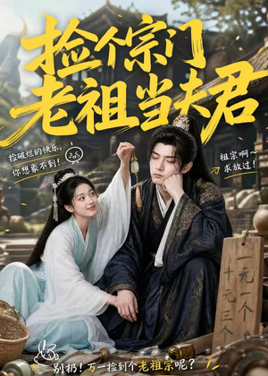 捡个宗门老祖当夫君（47集）分文不花看完整部短剧