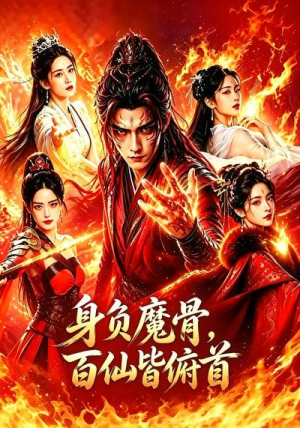 身负魔骨,百仙皆俯首(53集) 身负魔骨,百仙皆俯首(53集)全集短剧免费观看