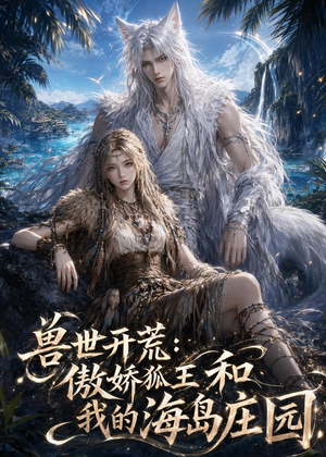 兽世开荒：傲娇狐王和我的海岛庄园（47集）排行榜前十短剧免费观看网站