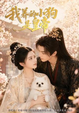 我养的小狗是皇帝(57集) 我养的小狗是皇帝(57集)直接看到大结局的短剧