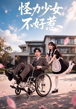 怪力少女不好惹(87集) 怪力少女不好惹(87集)一口气看完短剧大结局