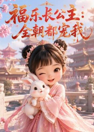 福乐长公主：全朝都宠我（43集）免费短剧尽享影视魅力