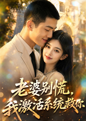 老婆别慌,我激活系统救你(80集) 老婆别慌,我激活系统救你(80集)精彩短剧抢先看
