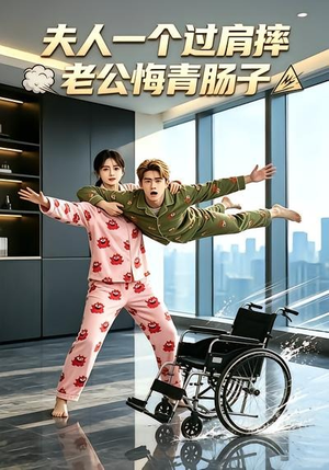 夫人一个过肩摔,老公悔青肠子(63集) 夫人一个过肩摔,老公悔青肠子(63集)在线观影短剧全集免费看