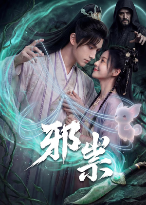 邪祟(60集) 邪祟(60集)熬夜也要追的短剧