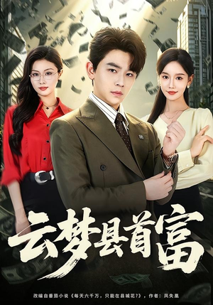 云梦县首富（94集）精彩短剧每天更新