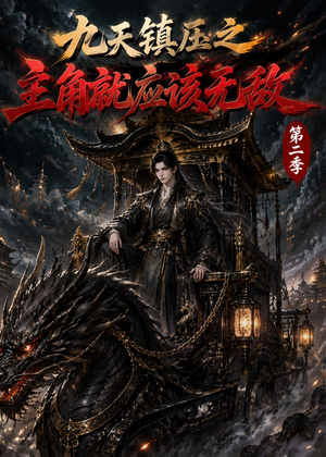 九天镇压之主角就应该无敌第二季(111集) 九天镇压之主角就应该无敌第二季(111集)免费短剧在线看全集