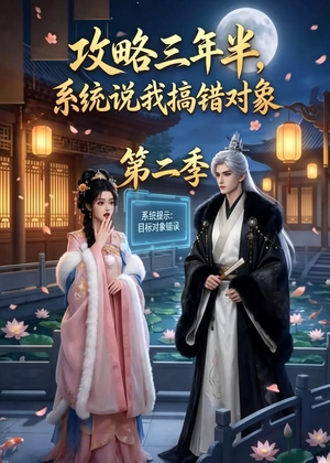 攻略三年半,系统说我搞错对象第二季(50集) 攻略三年半,系统说我搞错对象第二季(50集)精彩不断短剧免费看