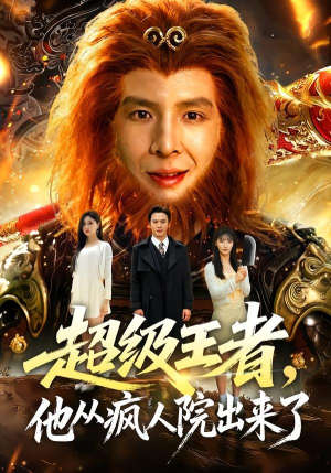 超级王者，他从疯人院出来了（124集）短剧全集投屏大屏看