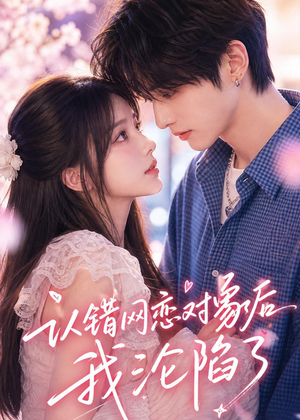 认错网恋对象后我沦陷了（57集）短剧这部剧太好看了