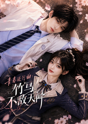 青春进行曲竹马不敌天降(60集) 青春进行曲竹马不敌天降(60集)全集免费看短剧