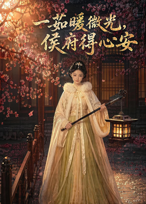 一茹暖微光，侯府得心安（113集）重生之追夫火葬场短剧