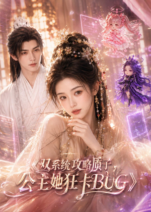 双系统攻略质子，公主她狂卡BUG（89集）不睡觉也要看完的短剧