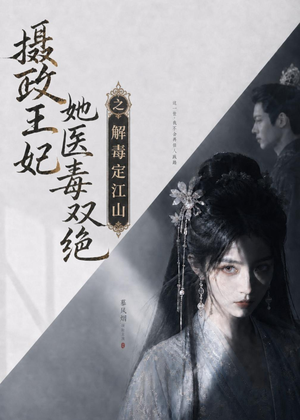 摄政王妃她医毒双绝之解毒定江山（155集）免费的短剧资源汇总