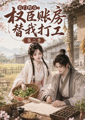 农门悍女:权臣账房替我打工第二季(73集) 农门悍女:权臣账房替我打工第二季(73集)热门免费短剧推荐