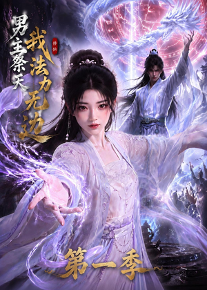 男主祭天我法力无边第一季(114集) 男主祭天我法力无边第一季(114集)最火短剧火出新年味