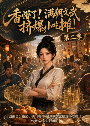 香懵了!满朝文武挤爆小吃摊!第二季(41集) 香懵了!满朝文武挤爆小吃摊!第二季(41集)看上一眼就上头短剧
