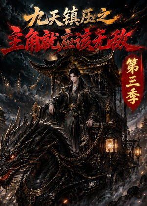 九天镇压之主角就应该无敌第三季（129集）红果短剧免费看后续