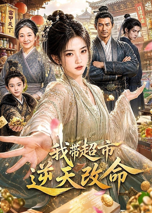 我带超市逆天改命(112集) 我带超市逆天改命(112集)精彩短剧不容错过