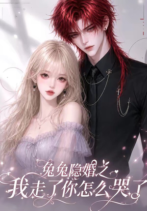 兔兔隐婚之我走了你怎么哭了(60集) 兔兔隐婚之我走了你怎么哭了(60集)短剧男主角排行榜