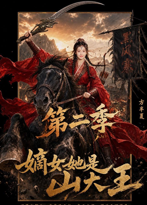 嫡女她是山大王第二季（51集）短剧全集特惠限时看