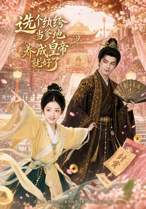 选个纨绔当爹地,养成皇帝就好了(75集) 选个纨绔当爹地,养成皇帝就好了(75集)在线观看全集高清短剧