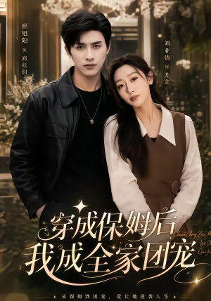 穿成保姆后我成全家团宠(45集) 穿成保姆后我成全家团宠(45集)好看又上头的红果短剧