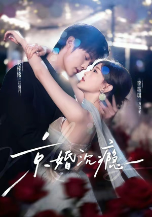 京婚沉瘾(60集) 京婚沉瘾(60集)火爆短剧来袭好看又上头