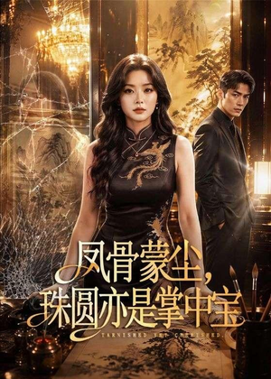 凤骨蒙尘,珠圆亦是掌中宝(51集) 凤骨蒙尘,珠圆亦是掌中宝(51集)好看的短剧电影