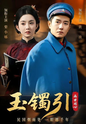 玉镯引两世同心（74集）短剧这部剧太好看了