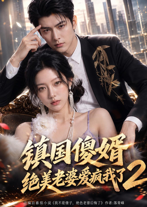 镇国傻婿：绝美老婆爱疯我了2（105集）火爆短剧来袭好看又上头的短