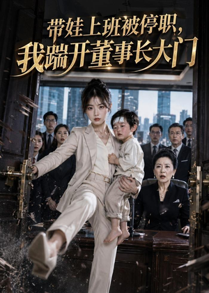带娃上班被停职,我踹开董事长大门(62集) 带娃上班被停职,我踹开董事长大门(62集)一口气免费看完这部短剧