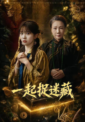一起捉迷藏（53集）每天分享好看精彩片段
