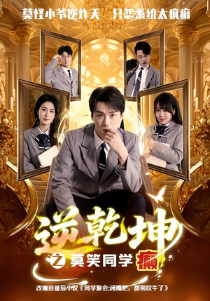 逆乾坤之莫笑同学癫(61集) 逆乾坤之莫笑同学癫(61集)最火爆短剧正在热播