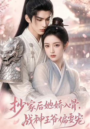 抄家后她娇入骨,战神王爷偏要宠(107集) 抄家后她娇入骨,战神王爷偏要宠(107集)好看剧情短剧推荐分享