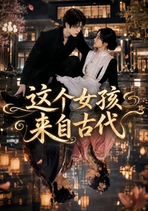 这个女孩来自古代（61集）热门短剧在线观看